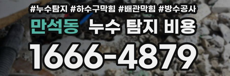 만석동 누수 탐지 비용