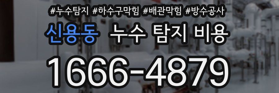 신용동 누수 탐지 비용