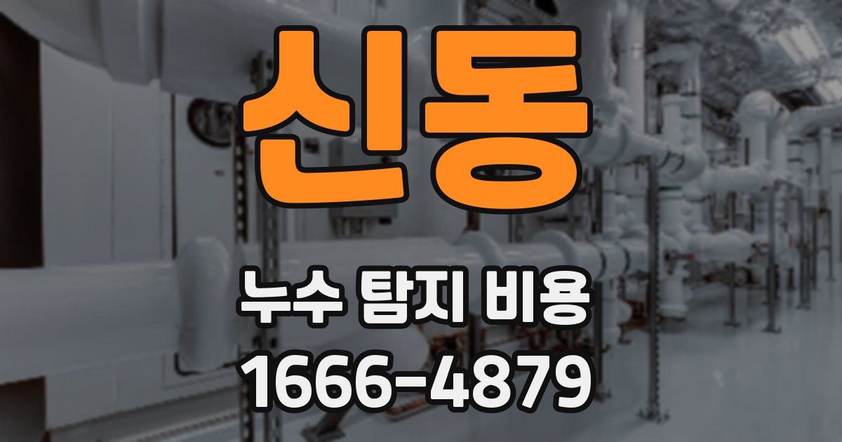 신동 누수 탐지 비용