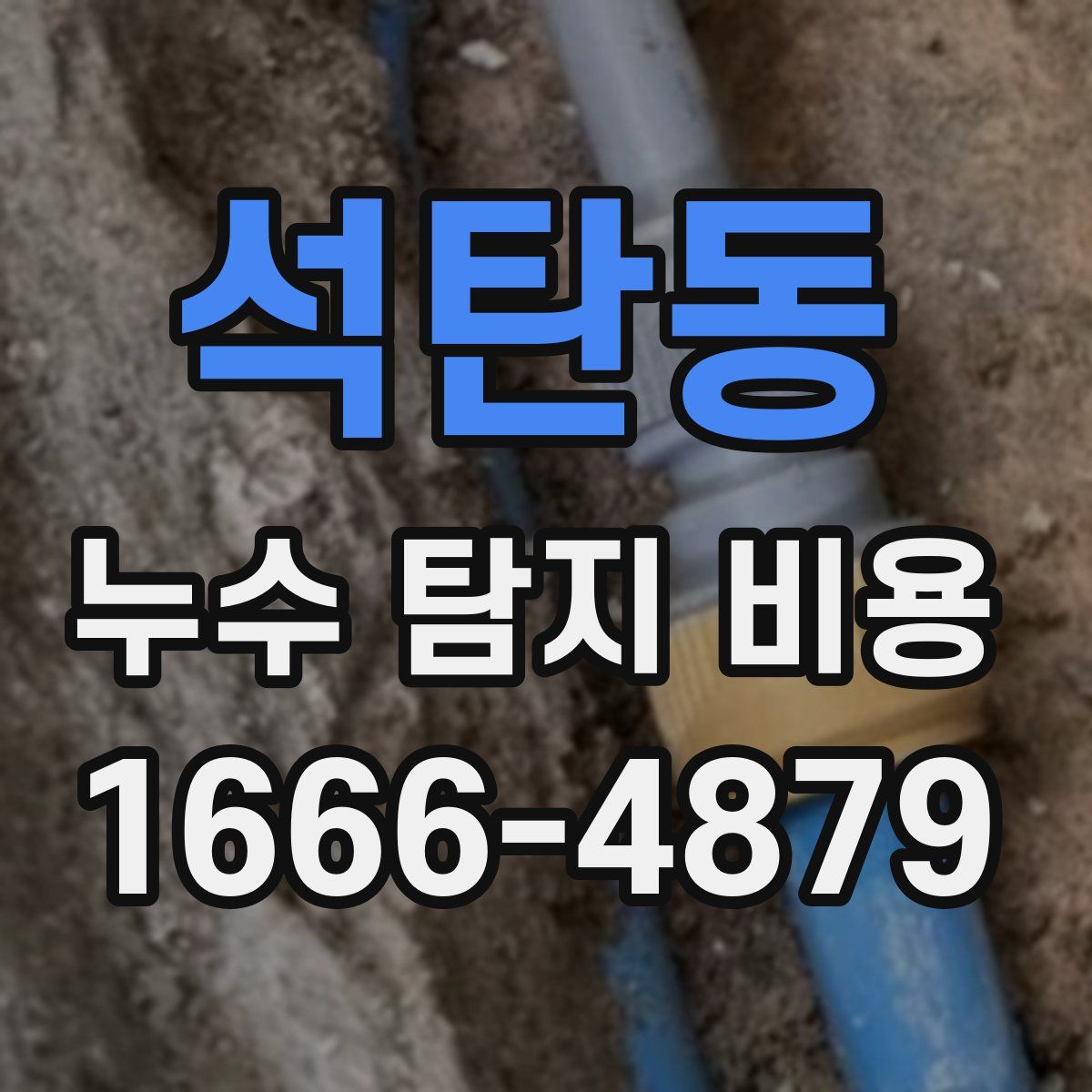 석탄동 누수 탐지 비용