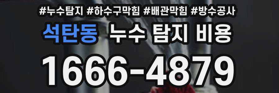 석탄동 누수 탐지 비용