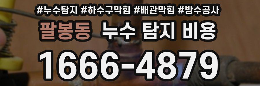팔봉동 누수 탐지 비용