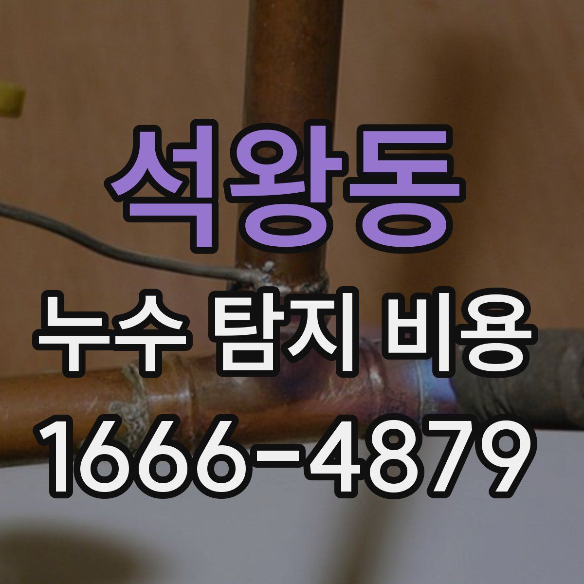 석왕동 누수 탐지 비용