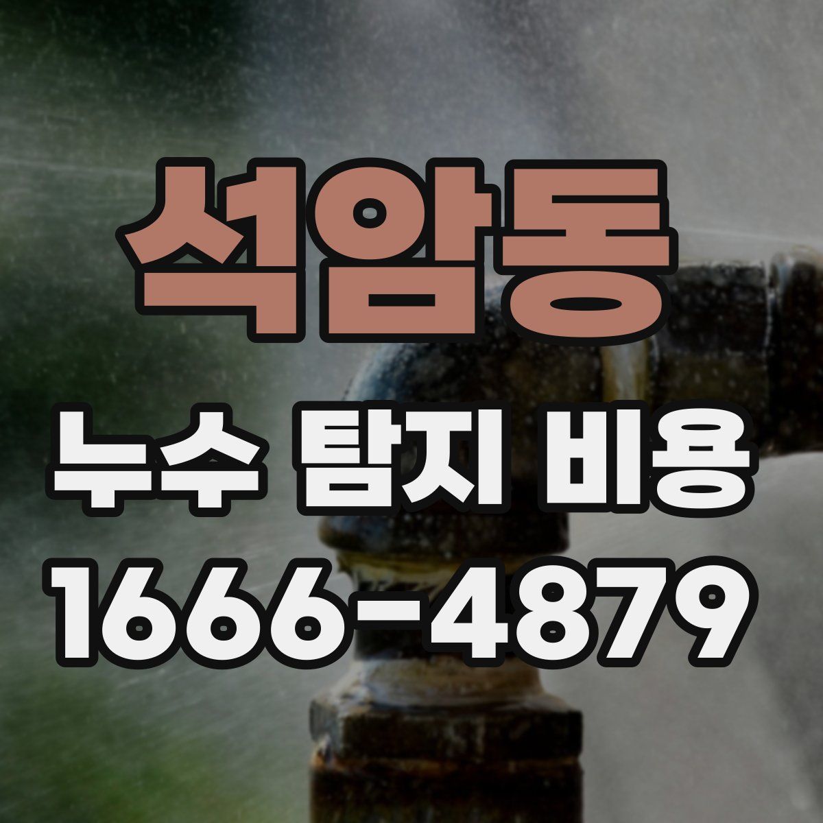 석암동 누수 탐지 비용