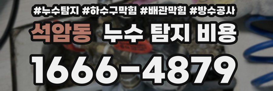 석암동 누수 탐지 비용
