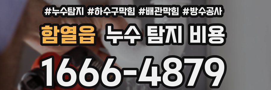 함열읍 누수 탐지 비용