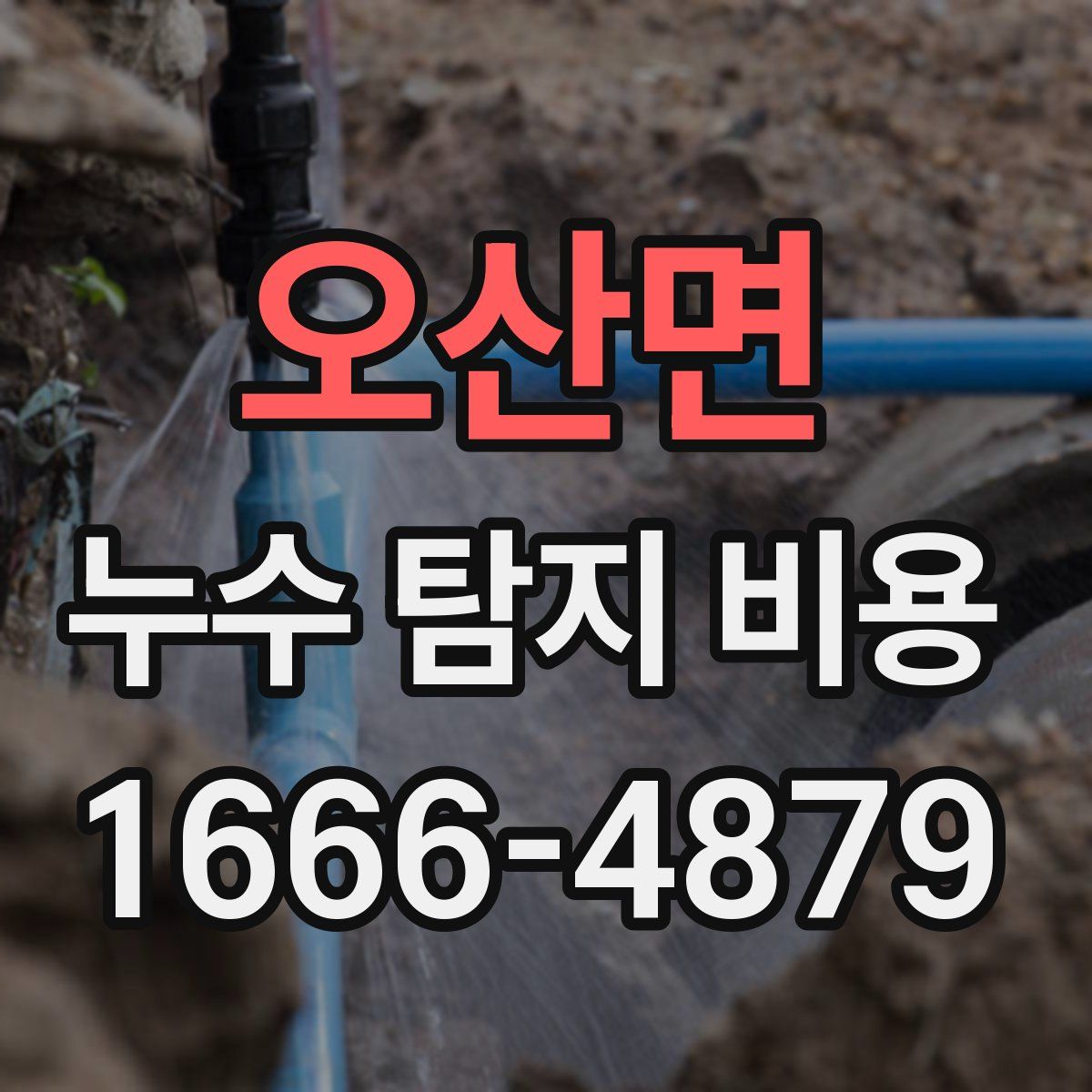 오산면 누수 탐지 비용