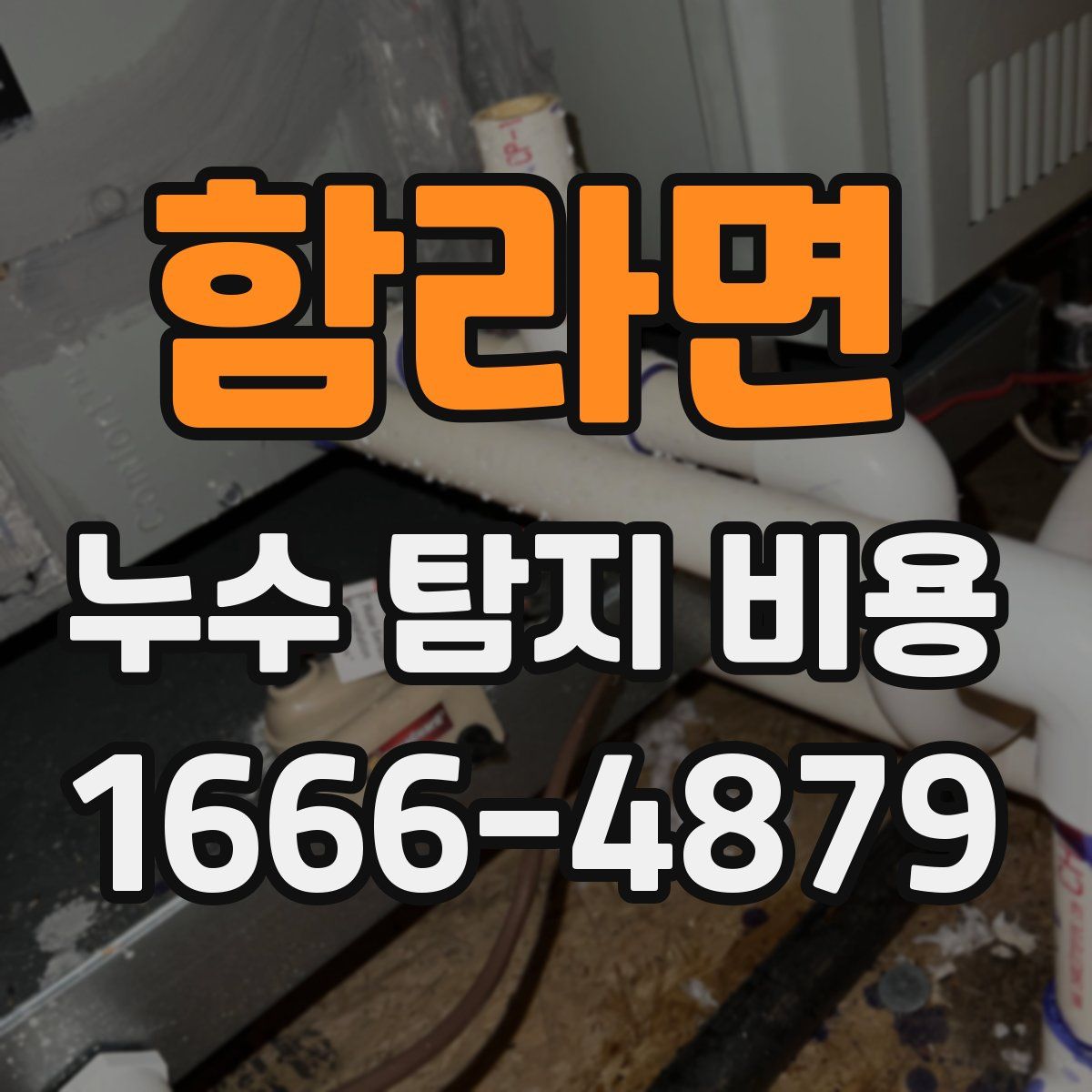 함라면 누수 탐지 비용