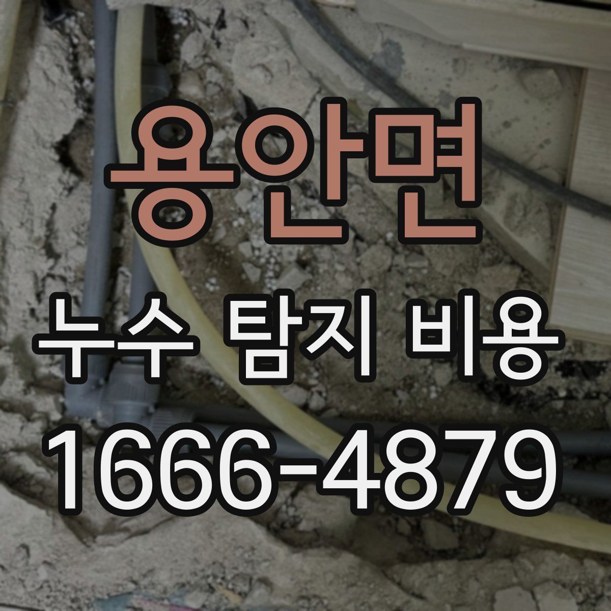 용안면 누수 탐지 비용