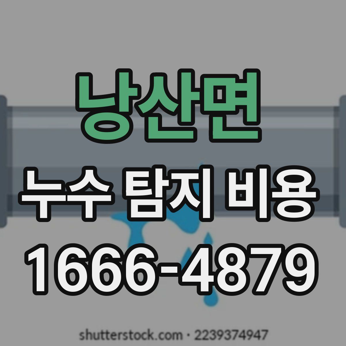 낭산면 누수 탐지 비용