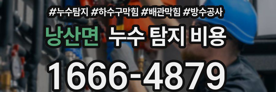 낭산면 누수 탐지 비용