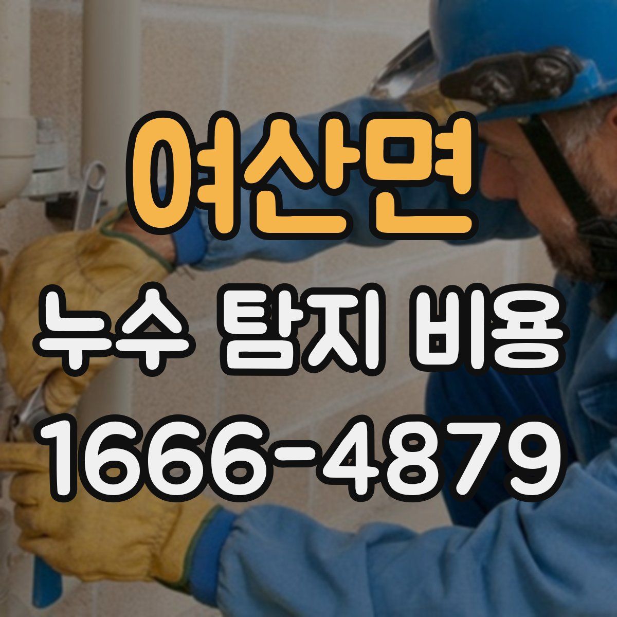 여산면 누수 탐지 비용