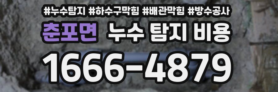 춘포면 누수 탐지 비용