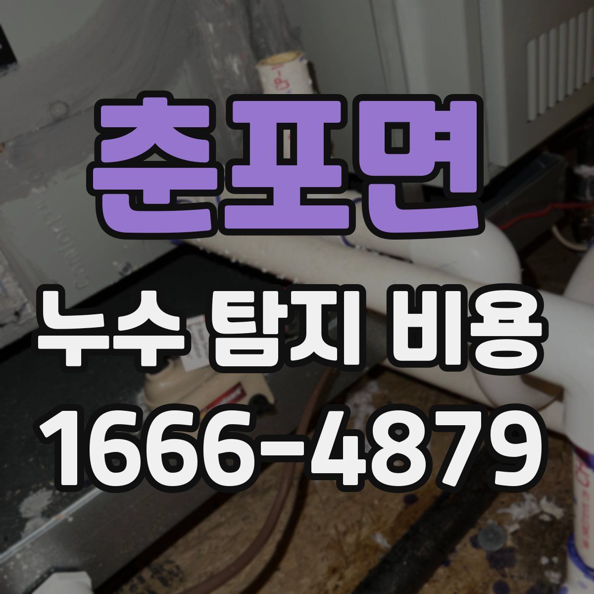 춘포면 누수 탐지 비용