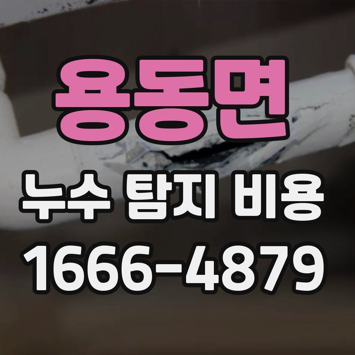 용동면 누수 탐지 비용