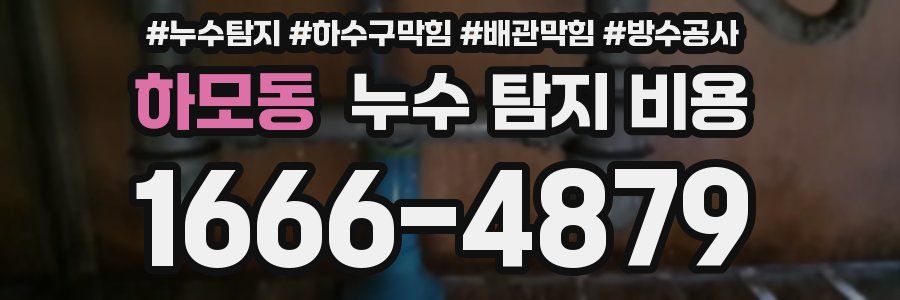 하모동 누수 탐지 비용