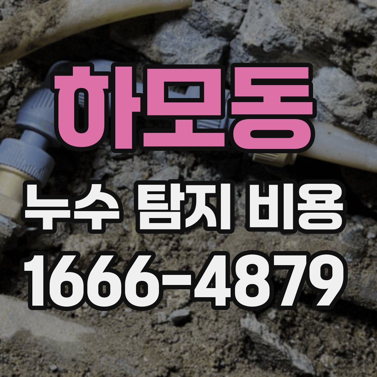 하모동 누수 탐지 비용