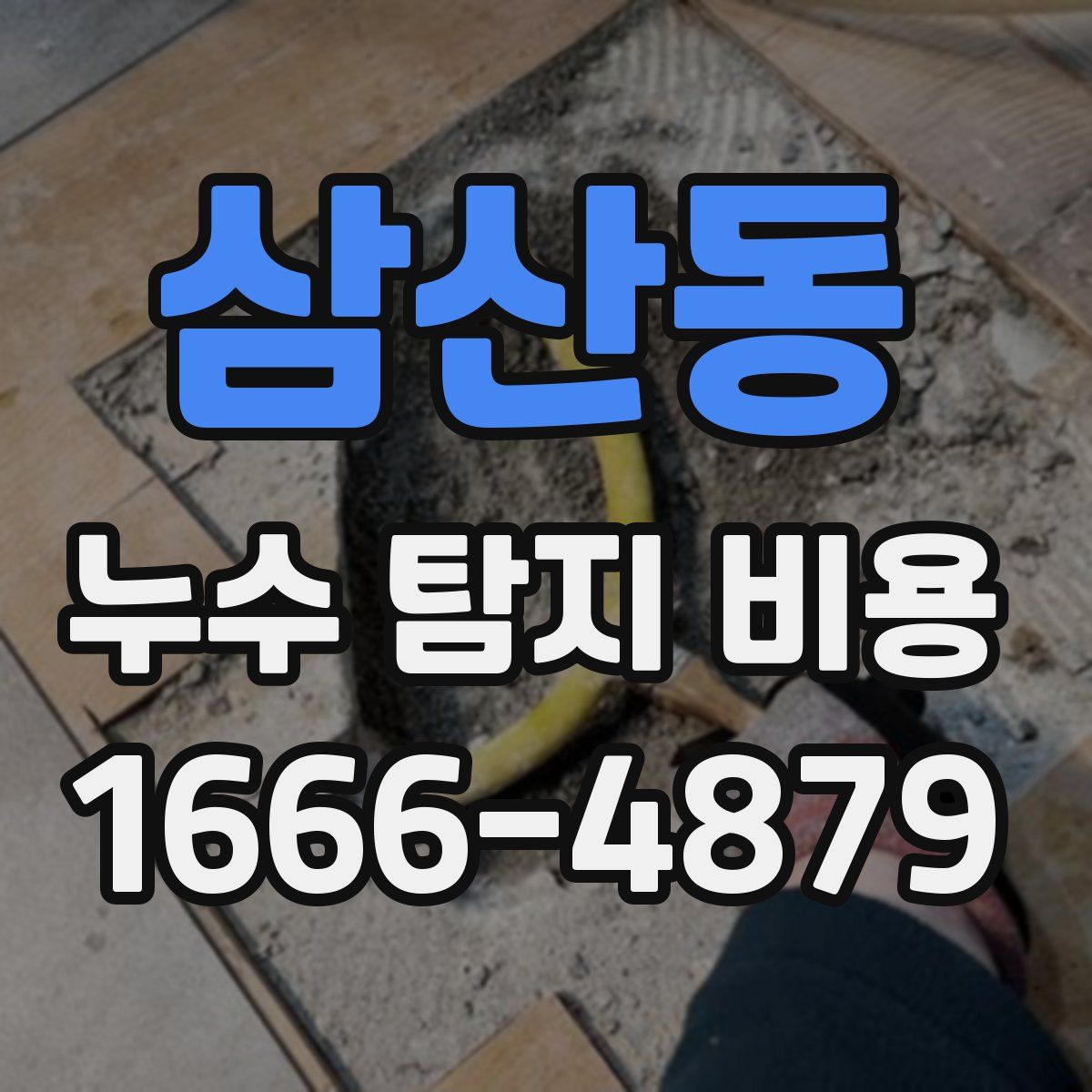 삼산동 누수 탐지 비용