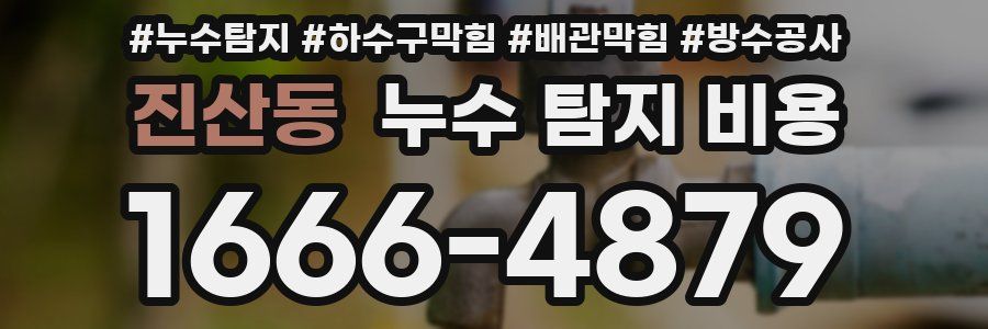 진산동 누수 탐지 비용