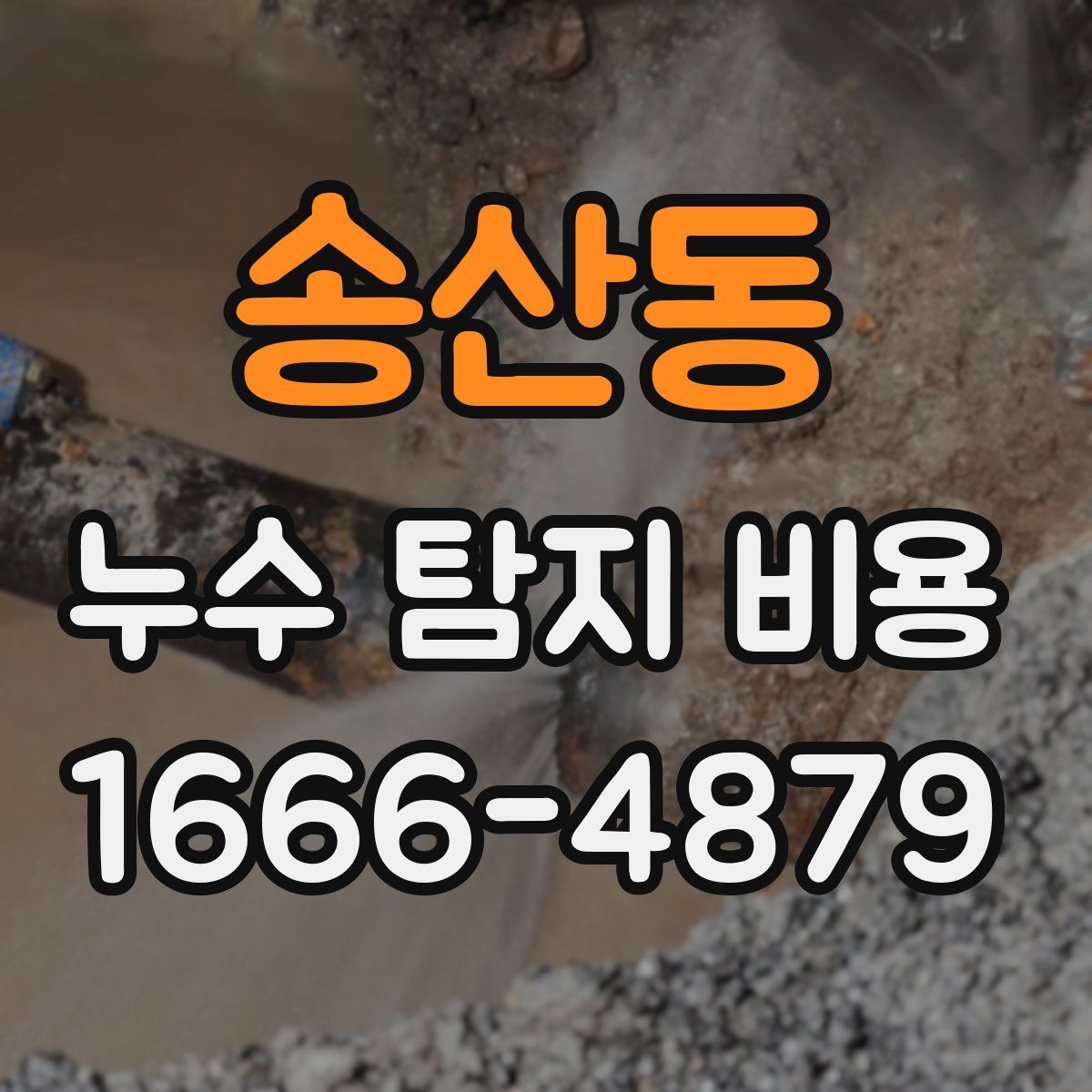 송산동 누수 탐지 비용