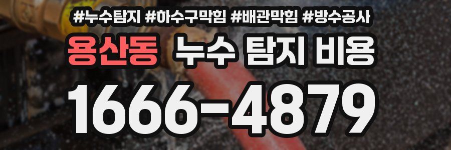 용산동 누수 탐지 비용