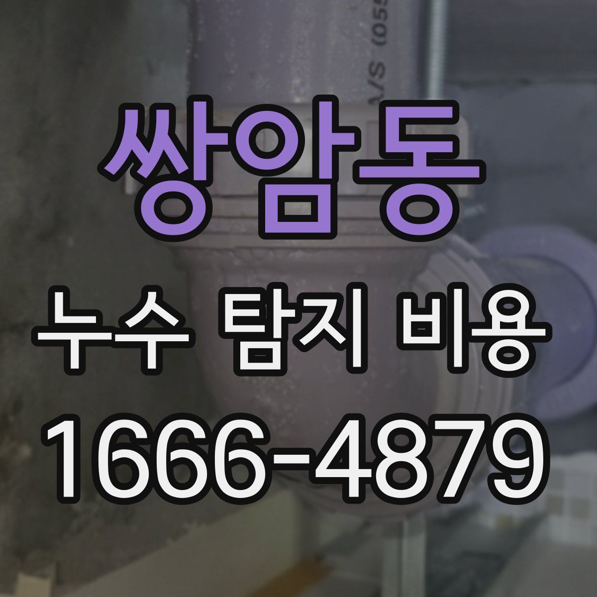 쌍암동 누수 탐지 비용