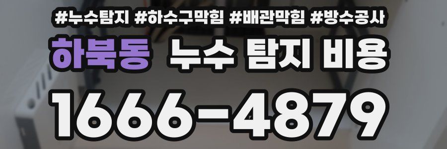 하북동 누수 탐지 비용