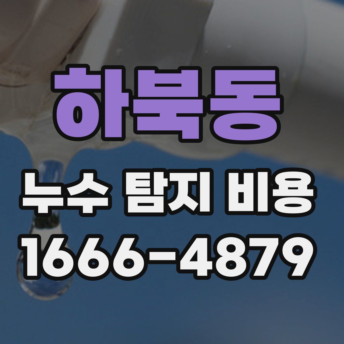 하북동 누수 탐지 비용