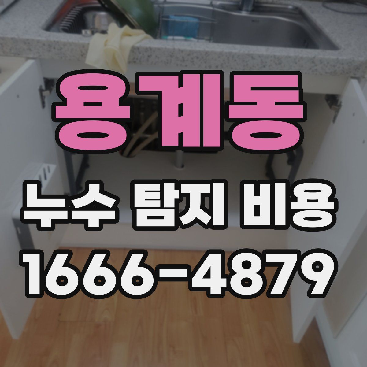 용계동 누수 탐지 비용