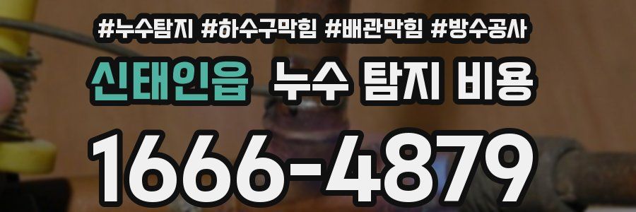 신태인읍 누수 탐지 비용