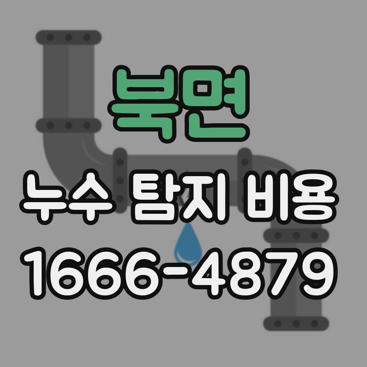 북면 누수 탐지 비용