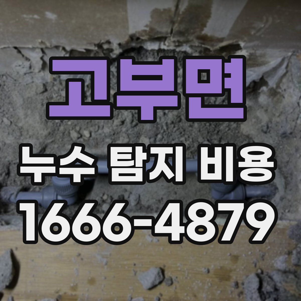 고부면 누수 탐지 비용