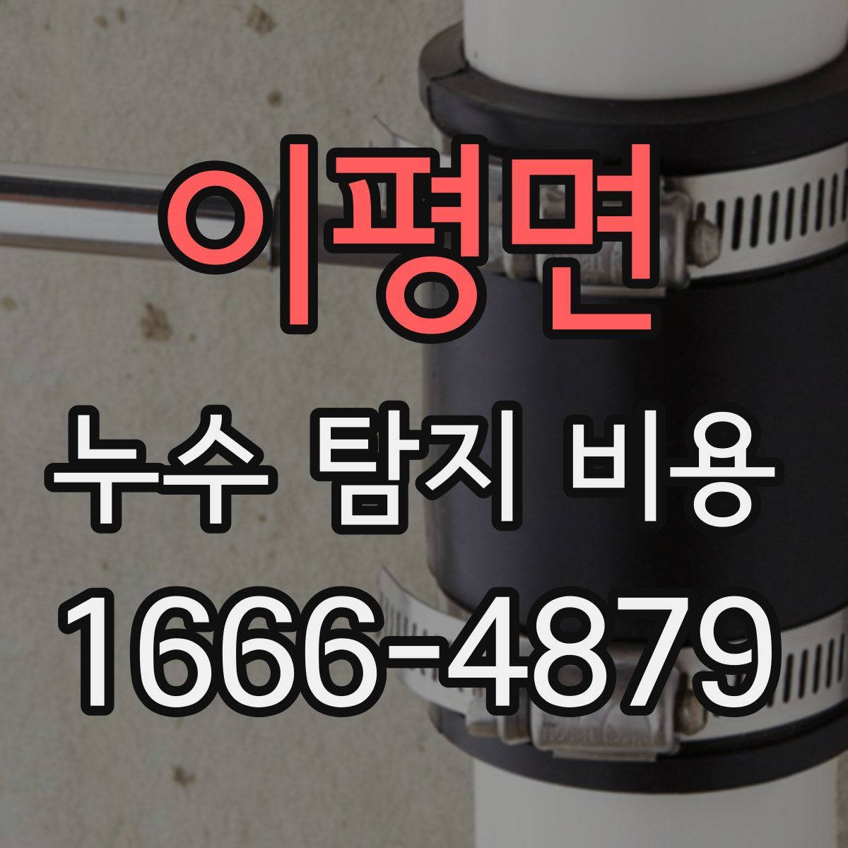 이평면 누수 탐지 비용
