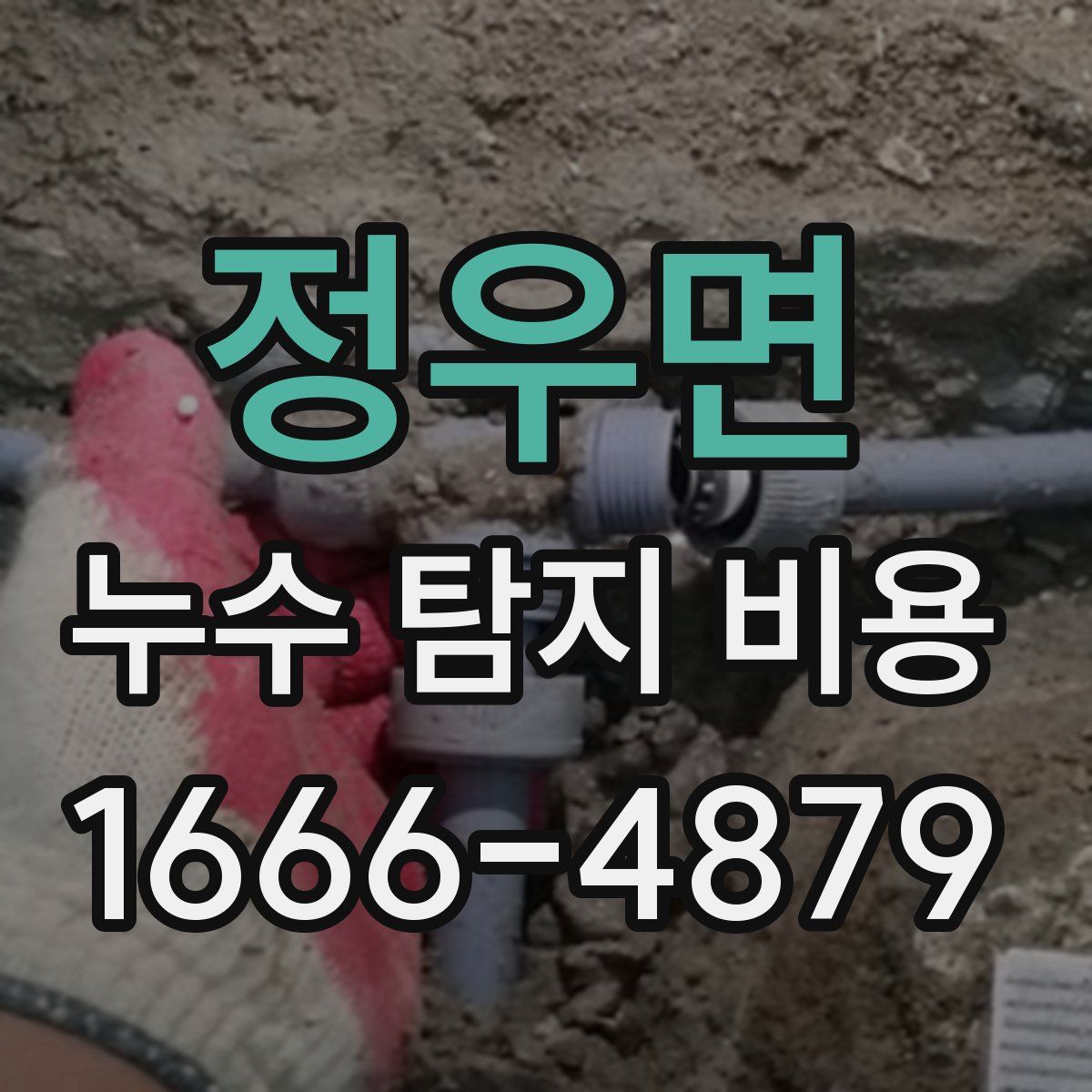 정우면 누수 탐지 비용