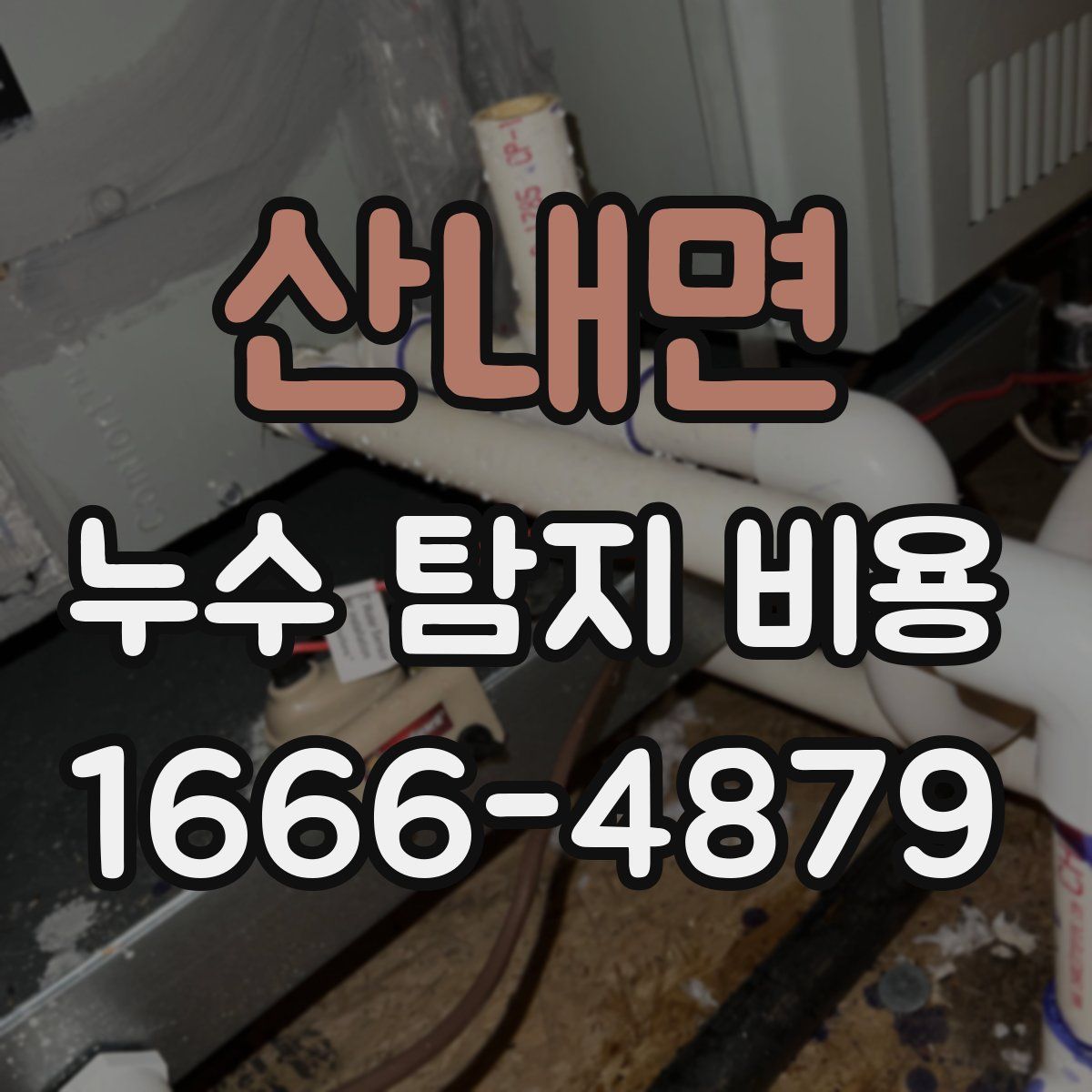산내면 누수 탐지 비용