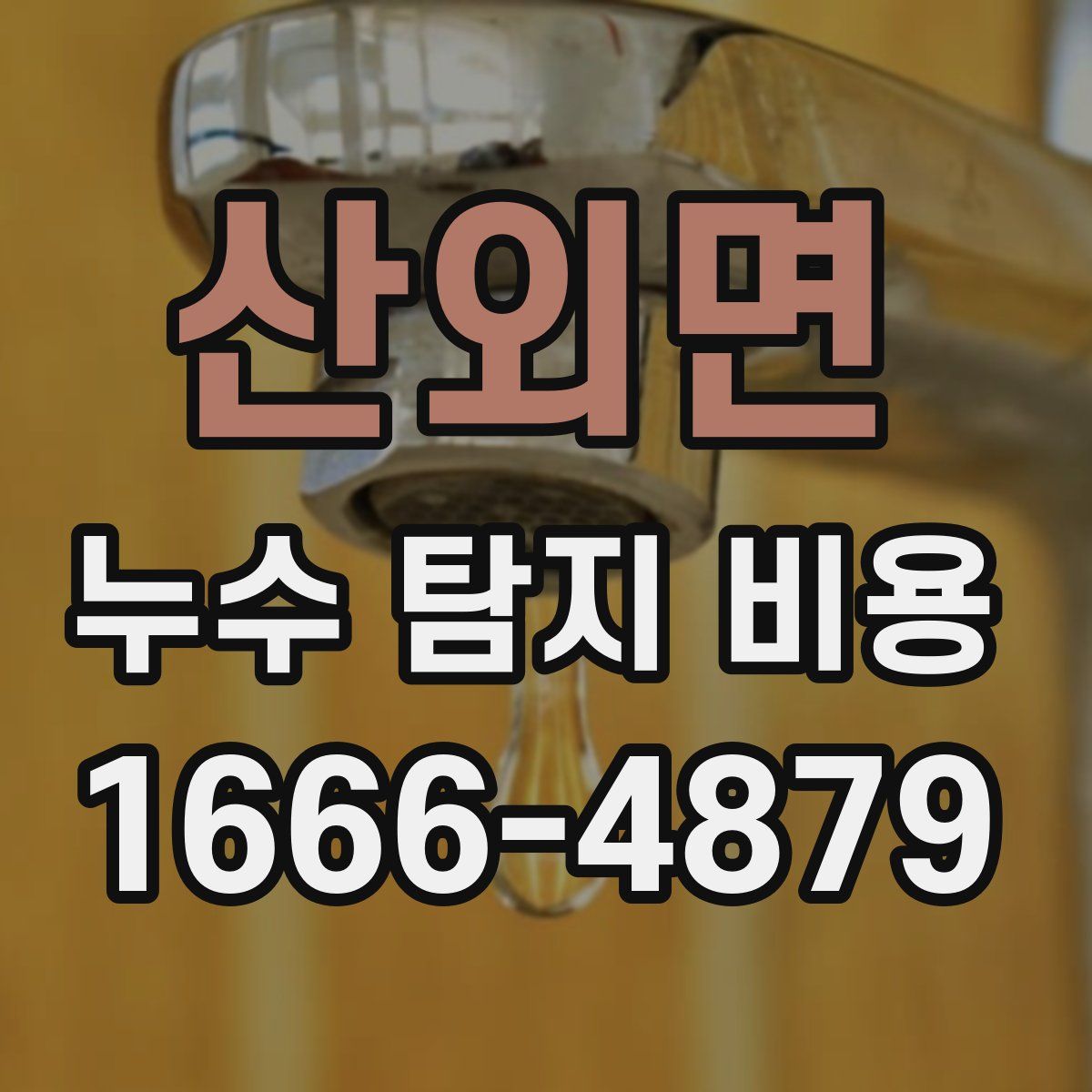 산외면 누수 탐지 비용