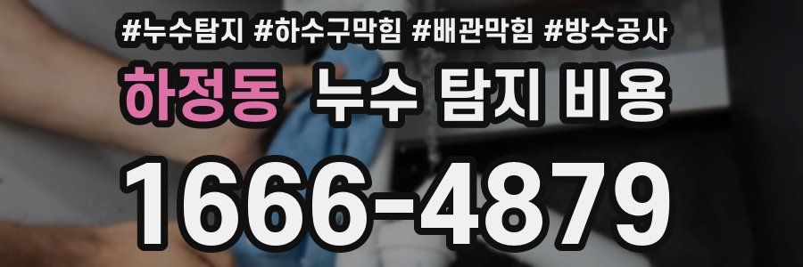 하정동 누수 탐지 비용