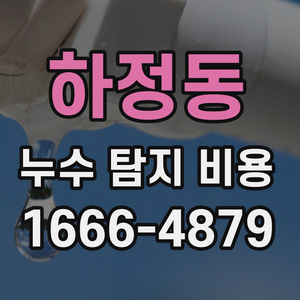 하정동 누수 탐지 비용