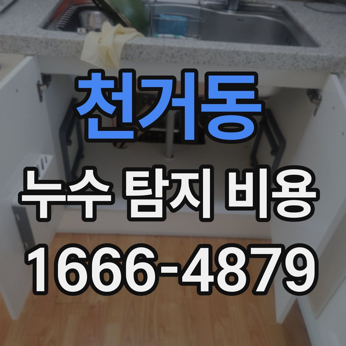 천거동 누수 탐지 비용