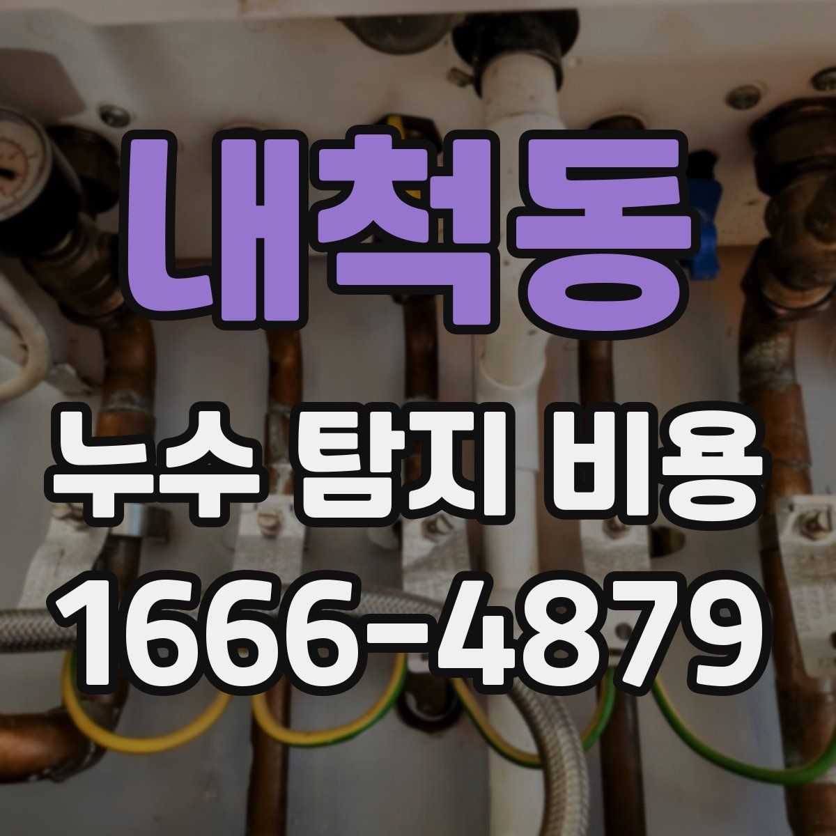 내척동 누수 탐지 비용