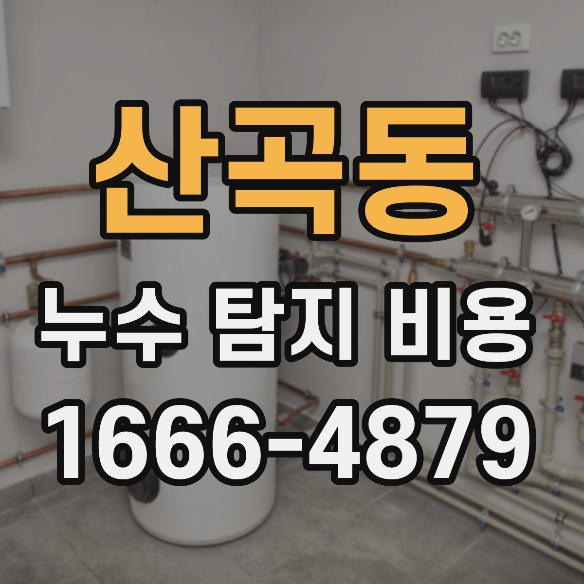 산곡동 누수 탐지 비용