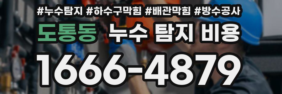 도통동 누수 탐지 비용