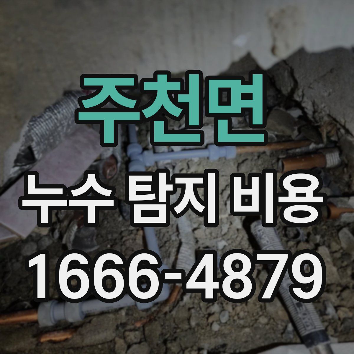 주천면 누수 탐지 비용
