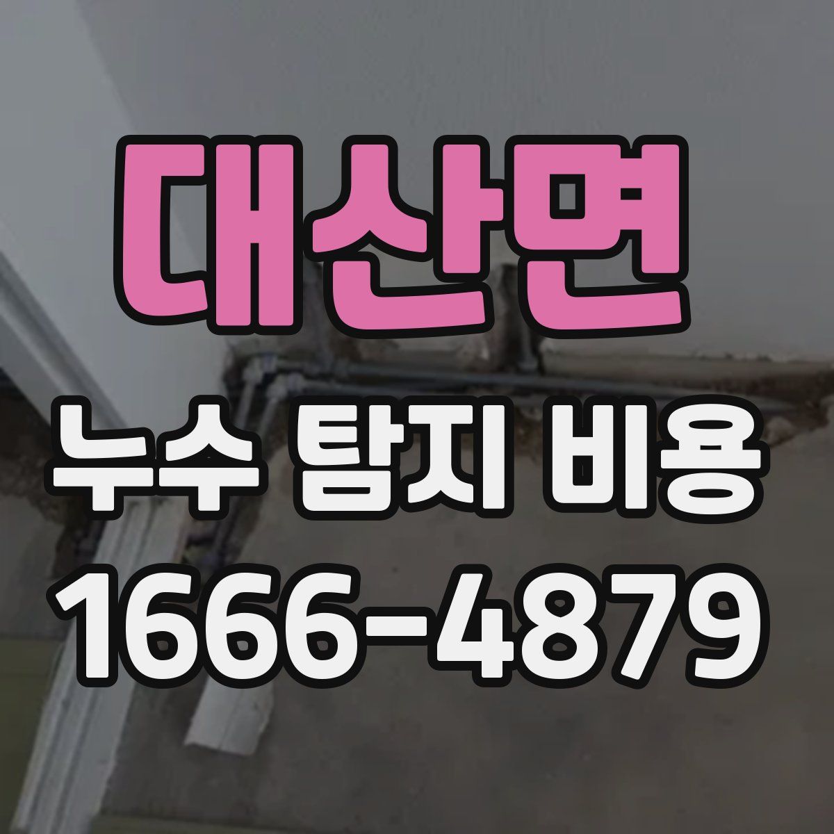 대산면 누수 탐지 비용