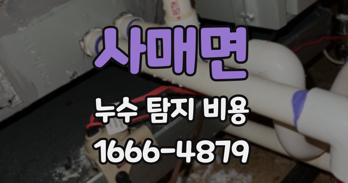 사매면 누수 탐지 비용