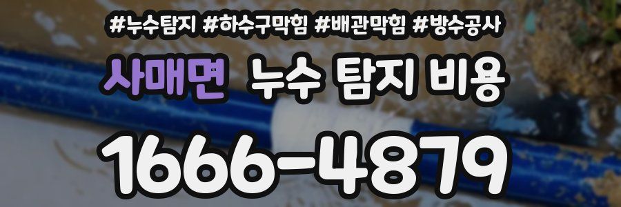 사매면 누수 탐지 비용