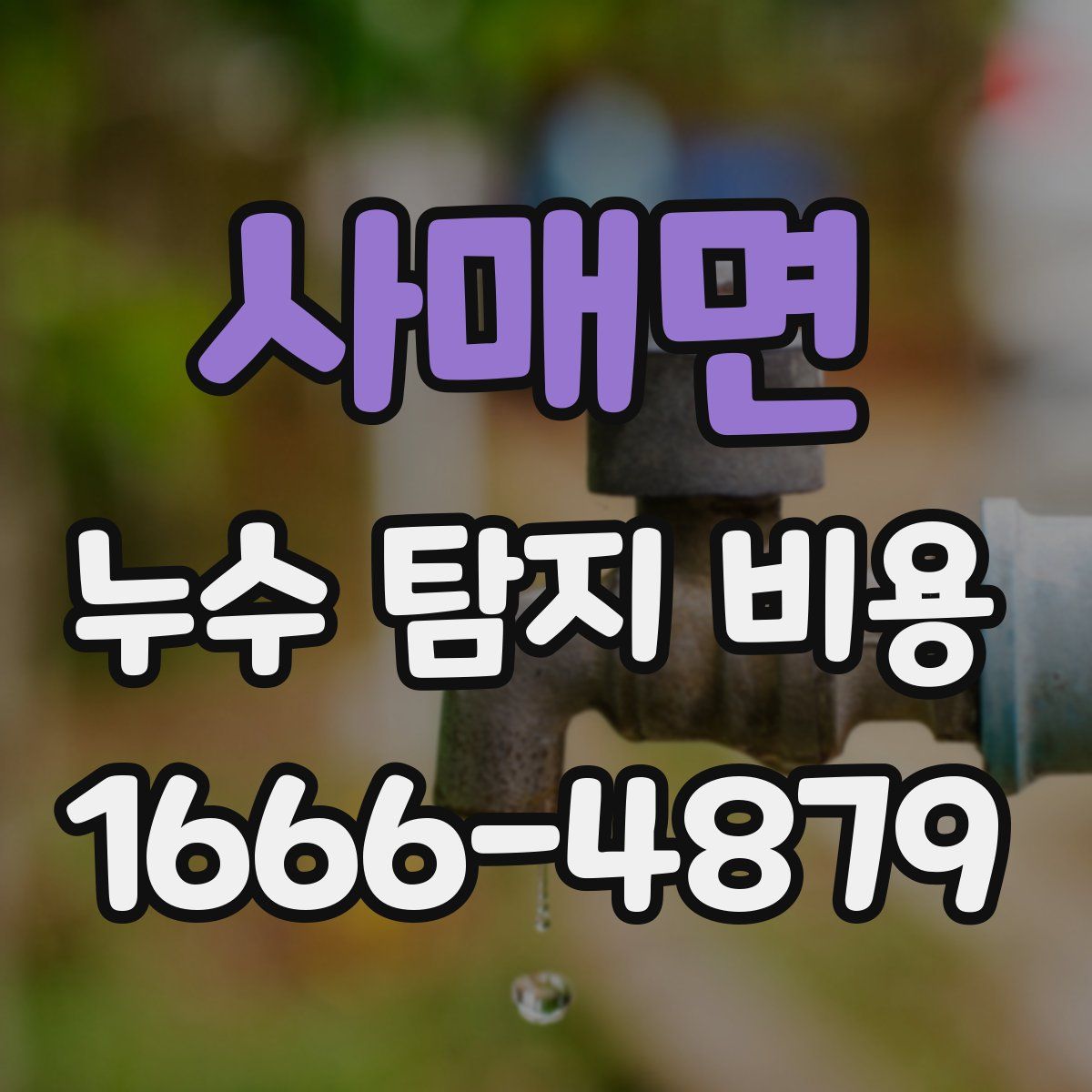 사매면 누수 탐지 비용