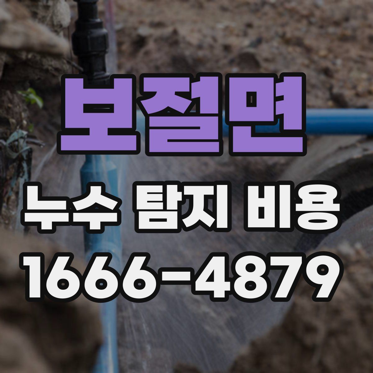 보절면 누수 탐지 비용