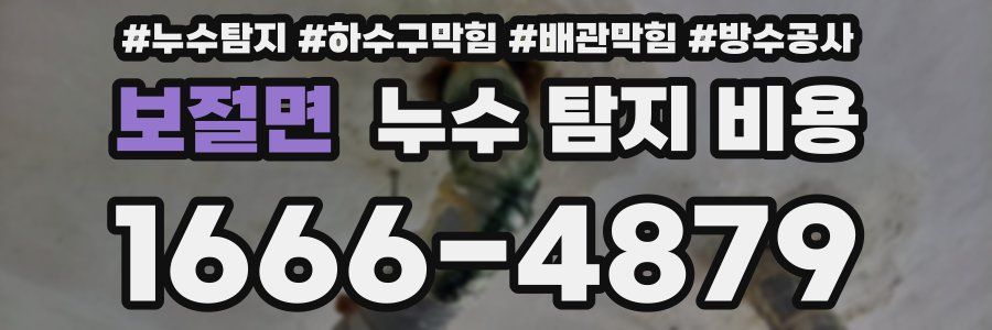 보절면 누수 탐지 비용