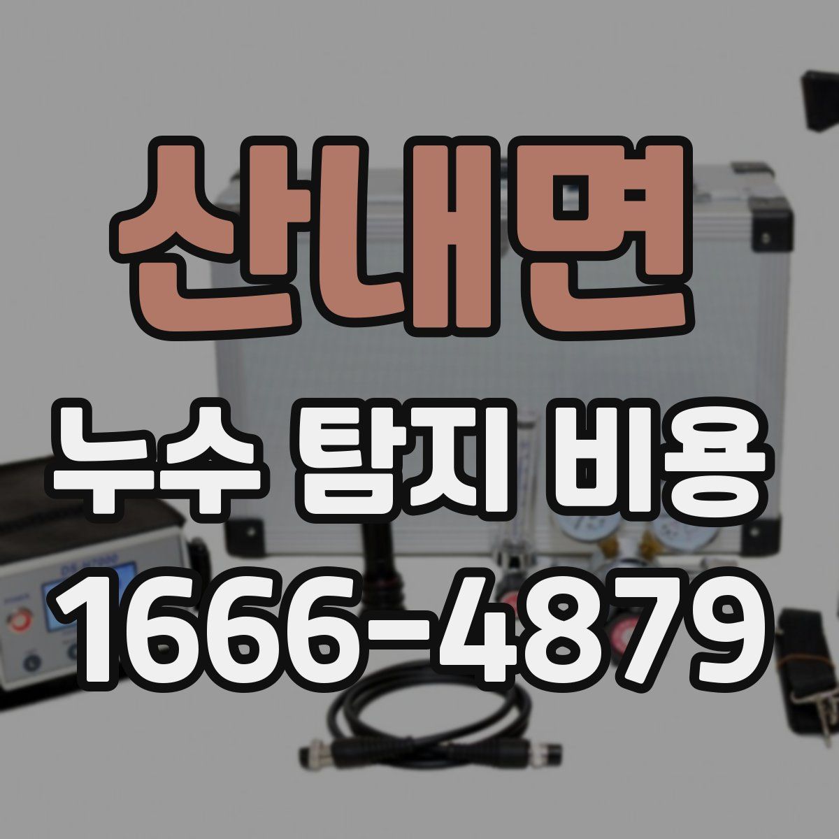 산내면 누수 탐지 비용